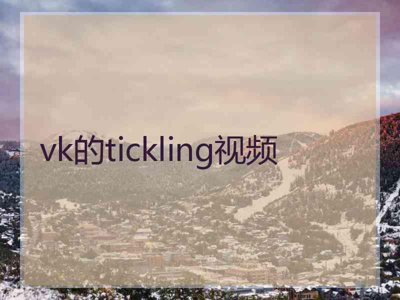 vk的tickling视频