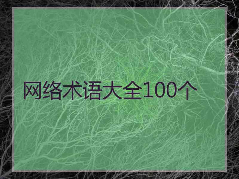 网络术语大全100个