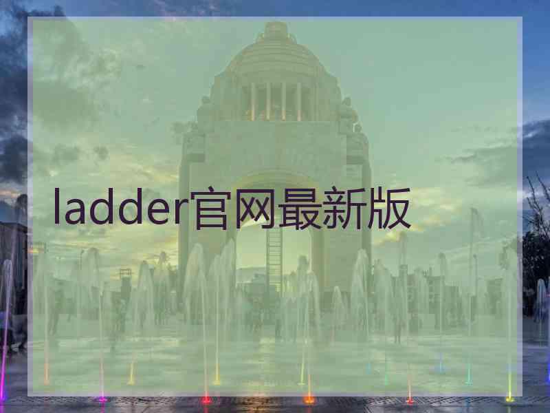 ladder官网最新版