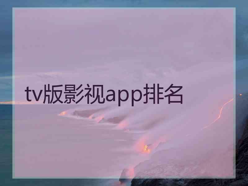 tv版影视app排名