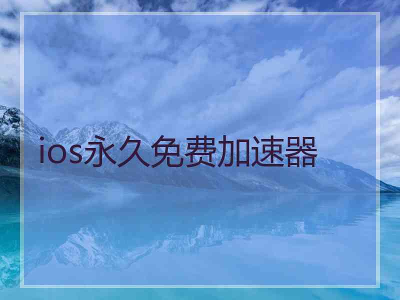 ios永久免费加速器