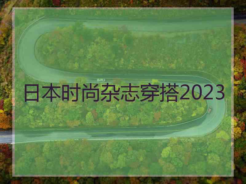 日本时尚杂志穿搭2023