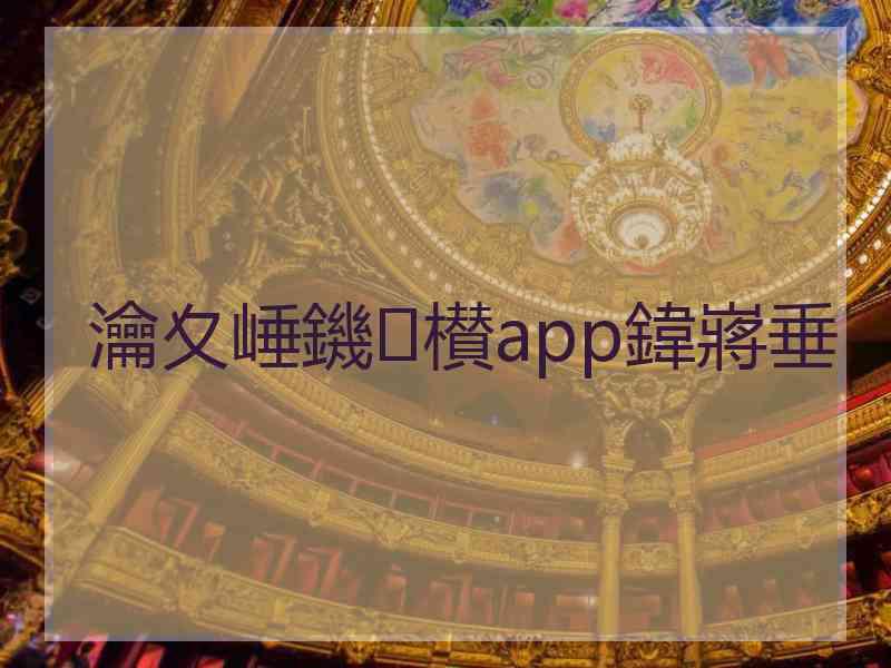 瀹夊崜鐖櫕app鍏嶈垂