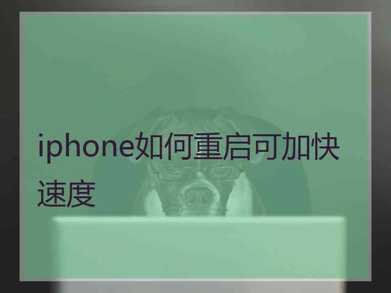 iphone如何重启可加快速度