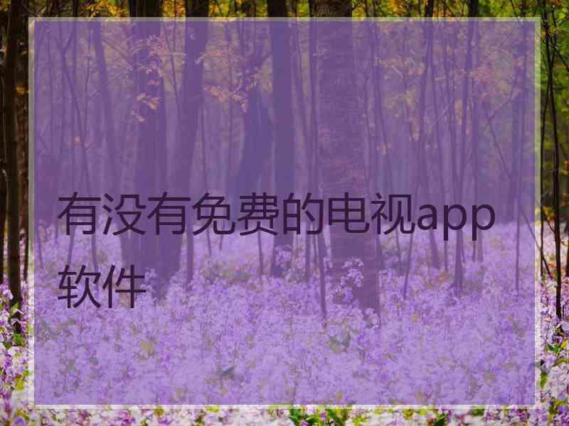 有没有免费的电视app软件