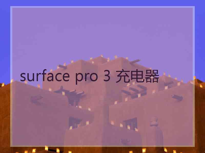 surface pro 3 充电器