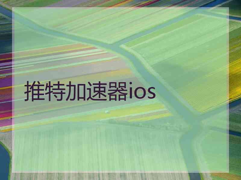 推特加速器ios