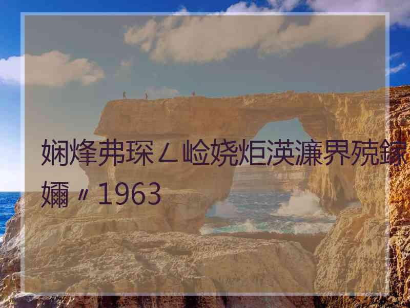 娴烽弗琛ㄥ崄娆炬渶濂界殑鎵嬭〃1963