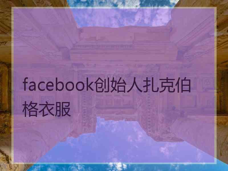 facebook创始人扎克伯格衣服