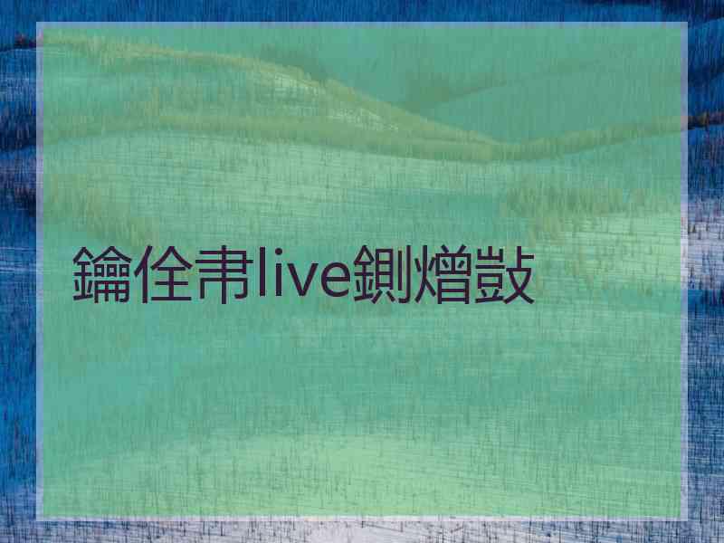 鑰佺帇live鍘熷敱