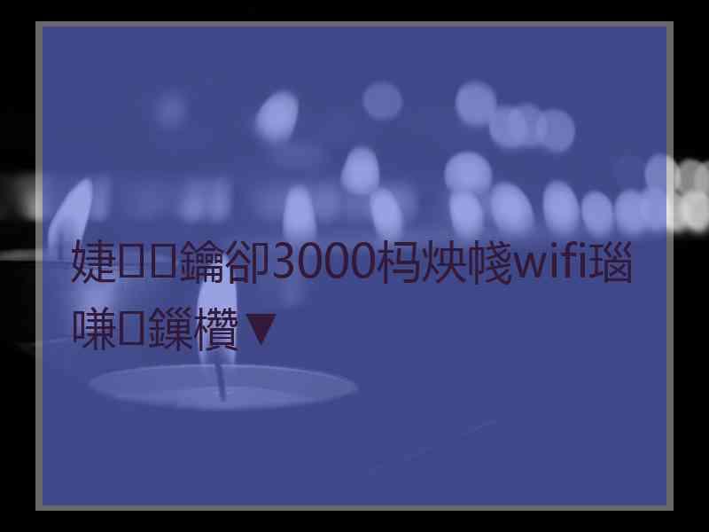 婕鑰卻3000杩炴帴wifi瑙嗛鏁欑▼