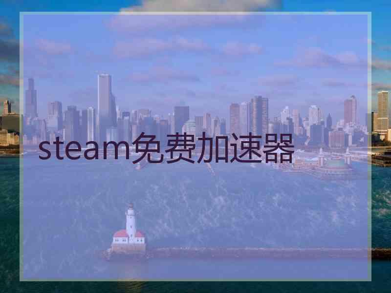 steam免费加速器