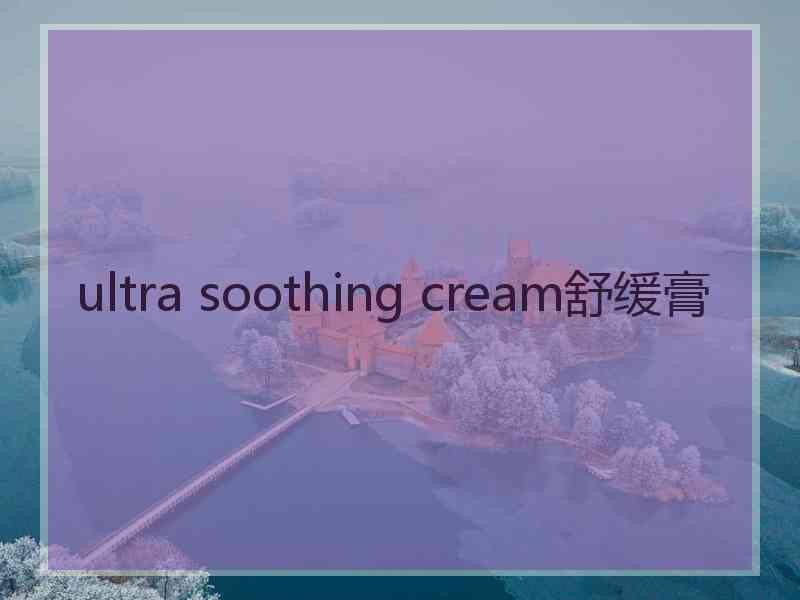 ultra soothing cream舒缓膏