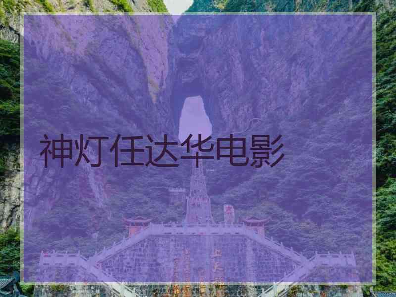 神灯任达华电影