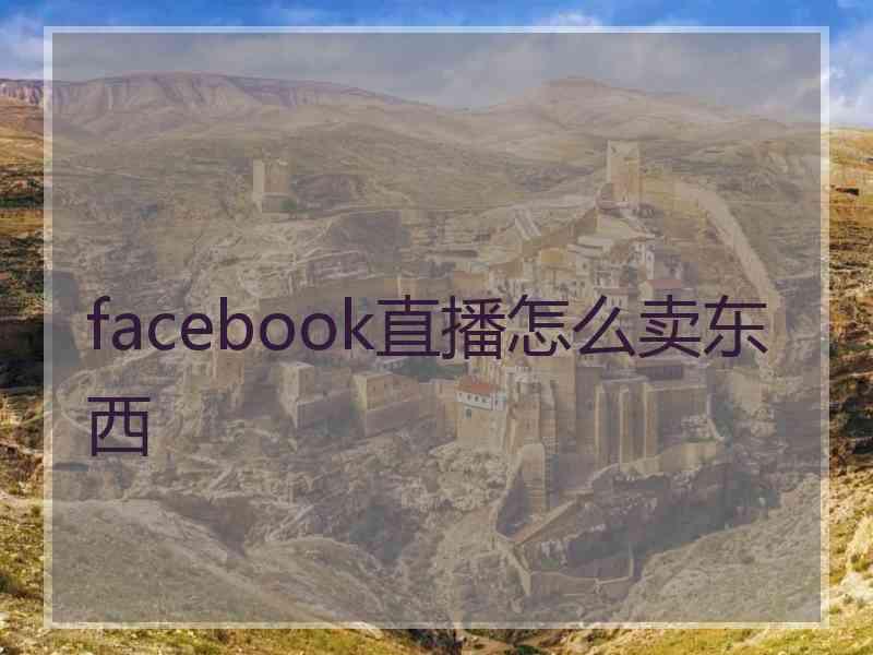 facebook直播怎么卖东西