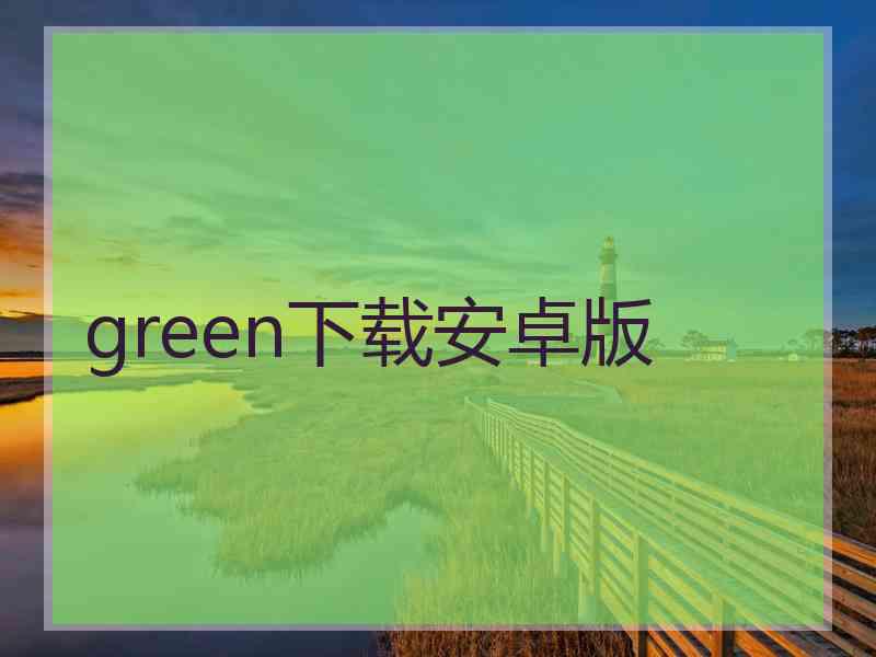 green下载安卓版