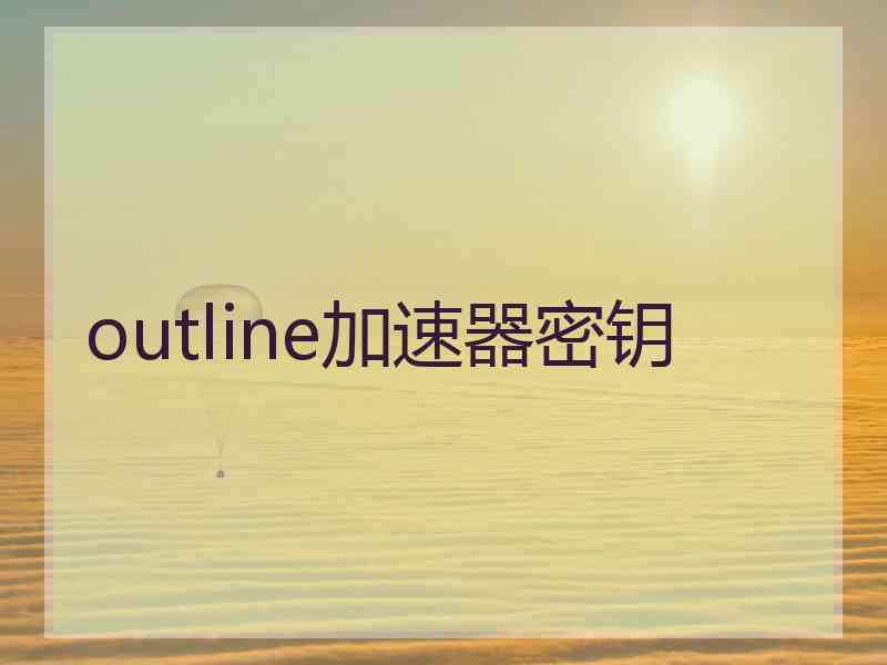 outline加速器密钥