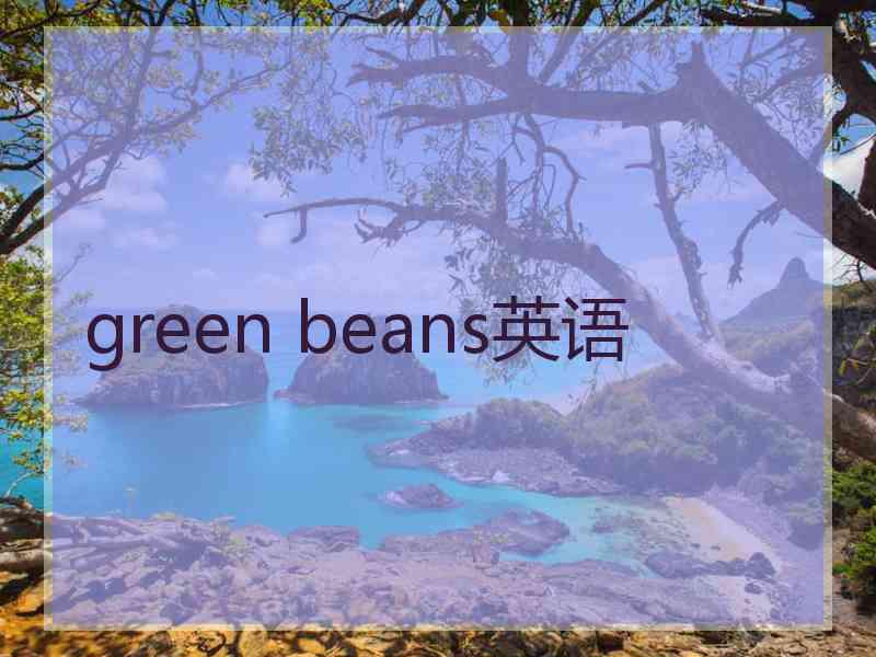 green beans英语