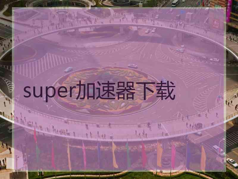 super加速器下载