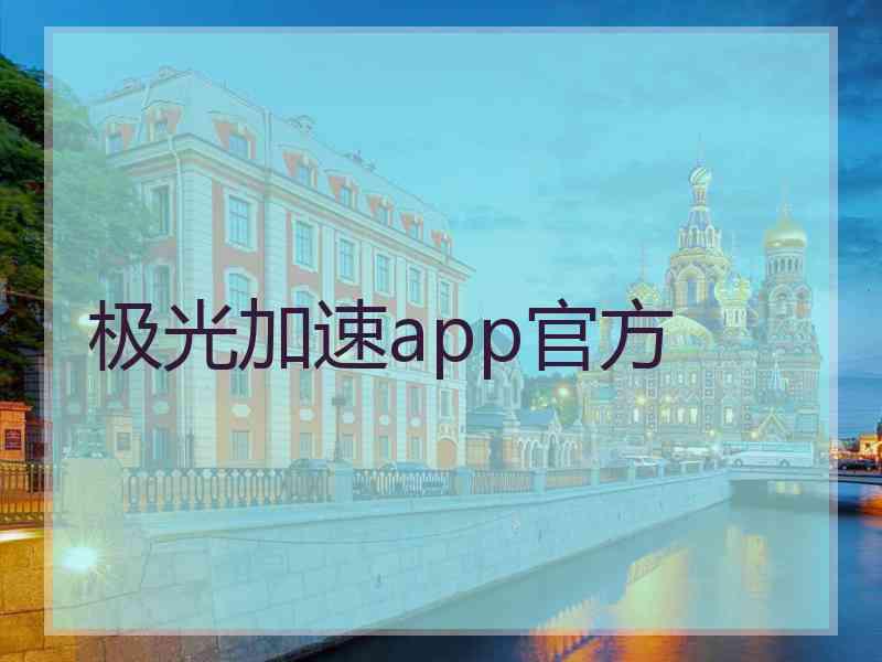 极光加速app官方