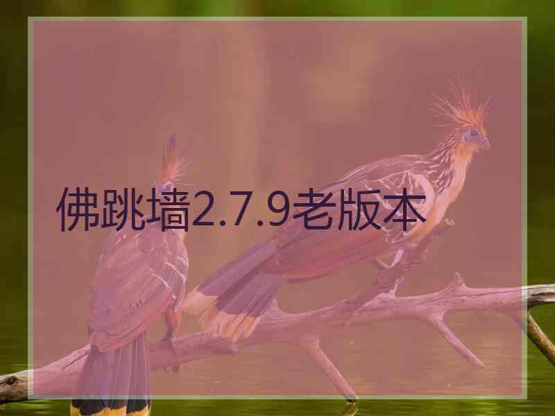 佛跳墙2.7.9老版本