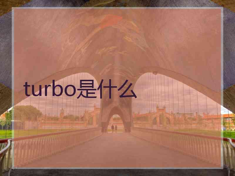 turbo是什么