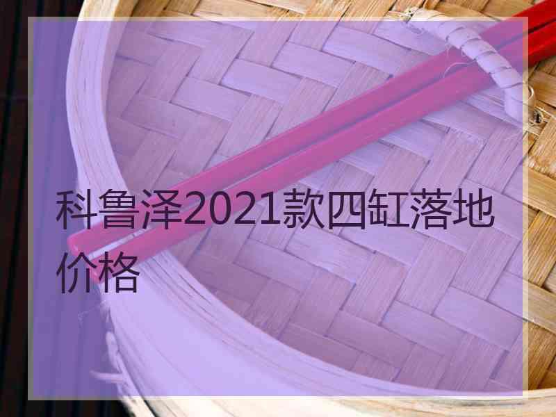 科鲁泽2021款四缸落地价格