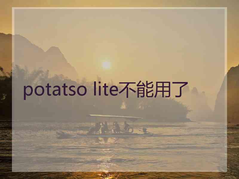 potatso lite不能用了