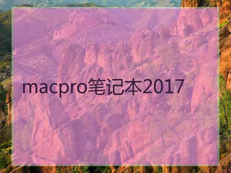 macpro笔记本2017