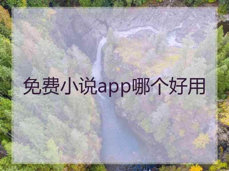 免费小说app哪个好用