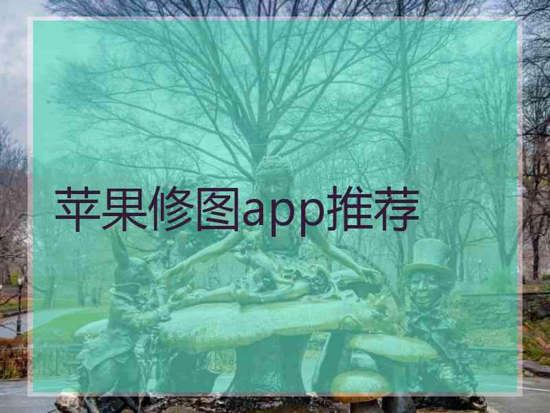 苹果修图app推荐