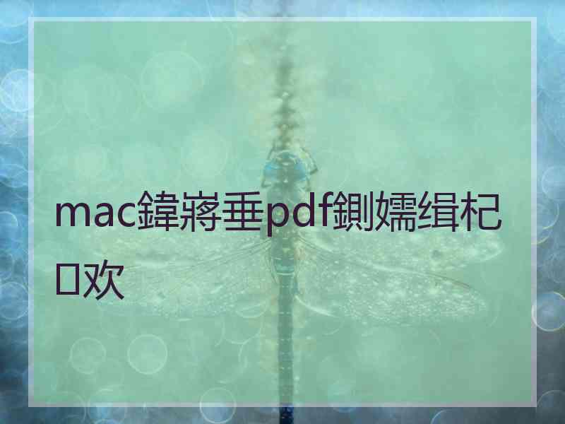 mac鍏嶈垂pdf鍘嬬缉杞欢