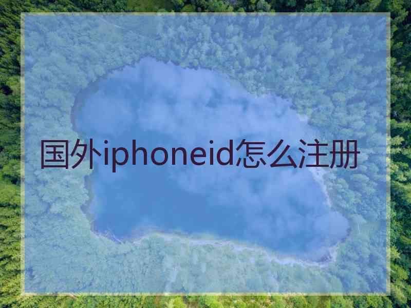 国外iphoneid怎么注册