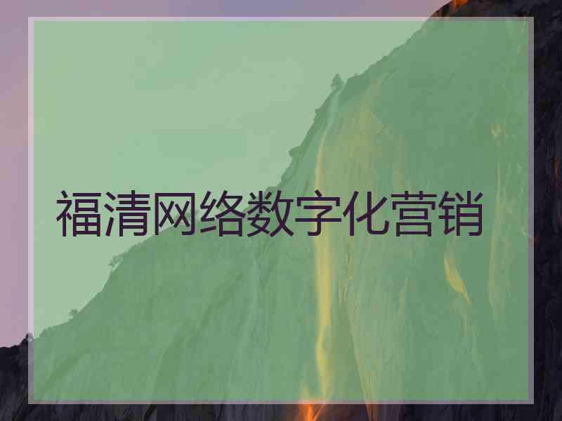 福清网络数字化营销