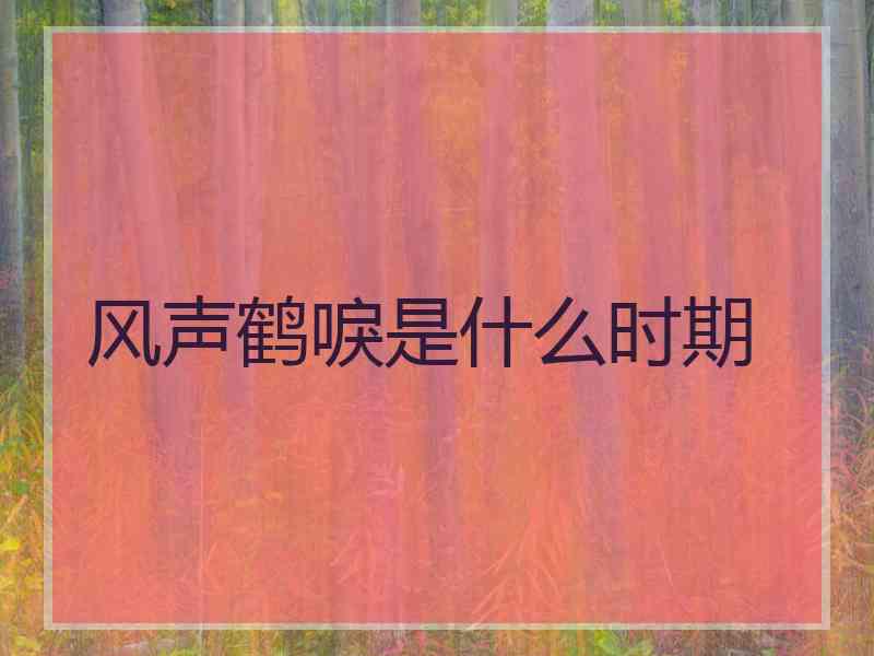 风声鹤唳是什么时期