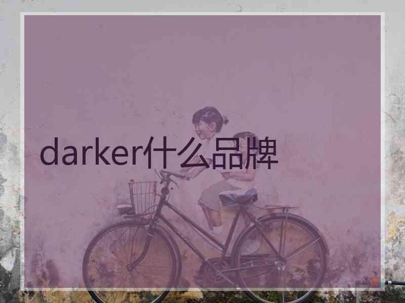 darker什么品牌