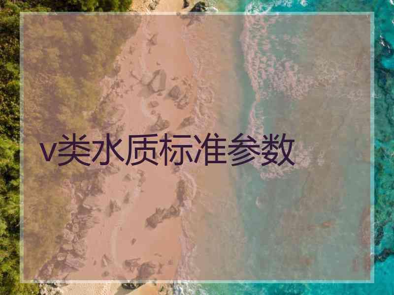 v类水质标准参数