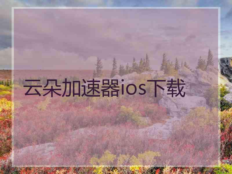 云朵加速器ios下载