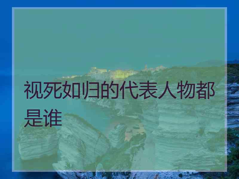 视死如归的代表人物都是谁