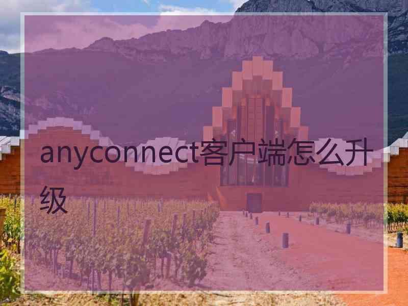 anyconnect客户端怎么升级