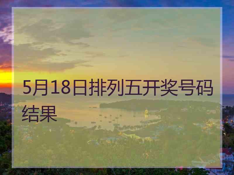 5月18日排列五开奖号码结果