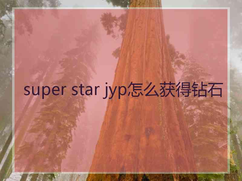 super star jyp怎么获得钻石