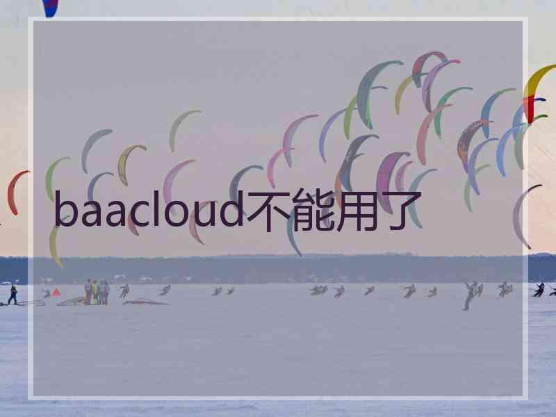 baacloud不能用了