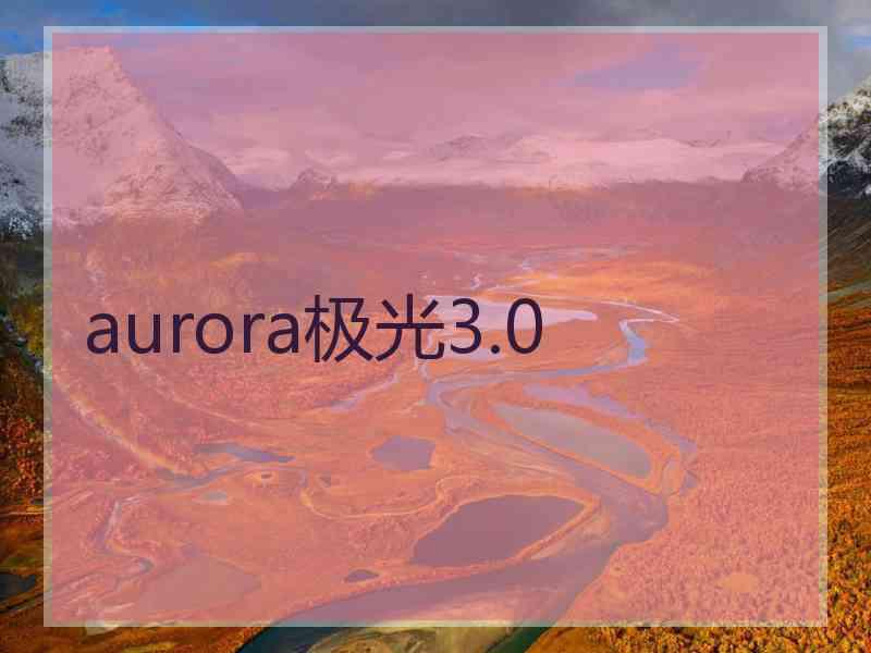 aurora极光3.0