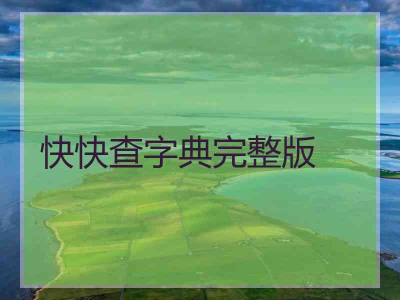 快快查字典完整版