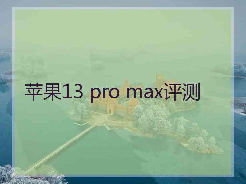 苹果13 pro max评测