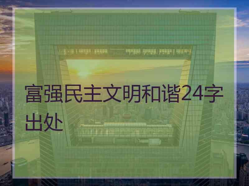 富强民主文明和谐24字出处