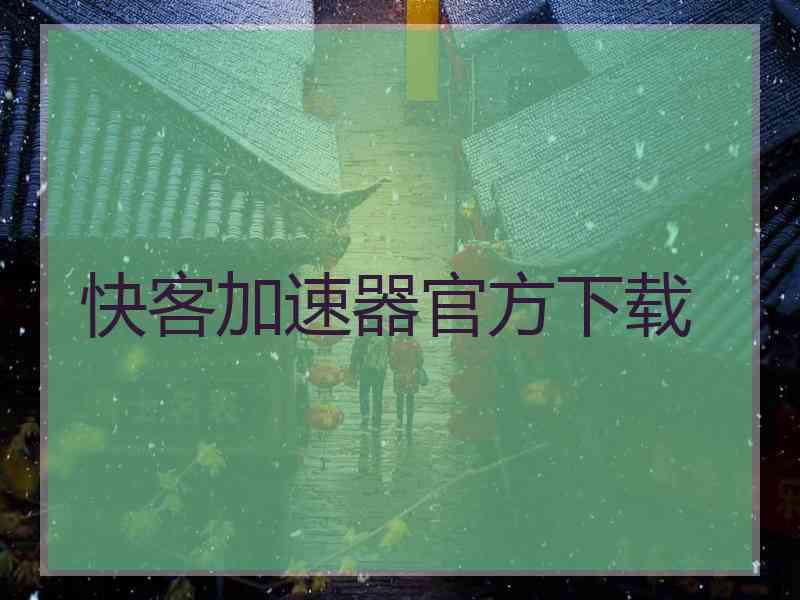 快客加速器官方下载