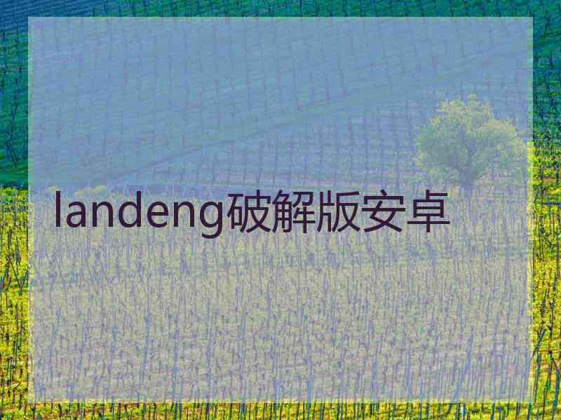 landeng破解版安卓