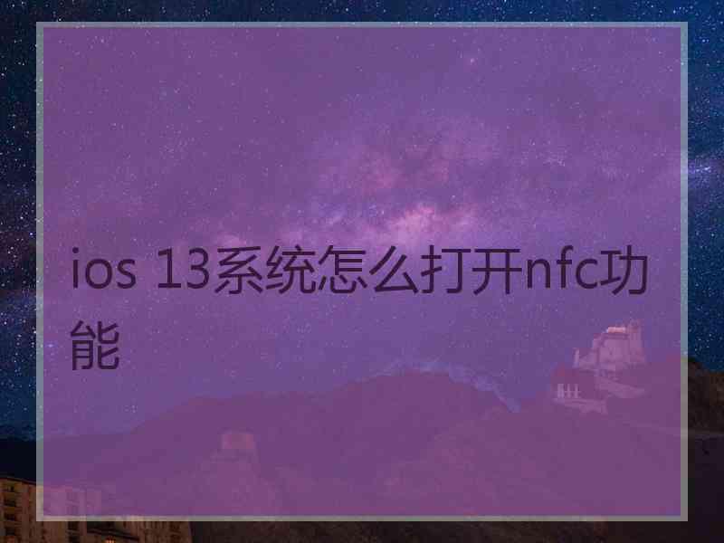 ios 13系统怎么打开nfc功能